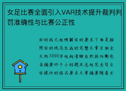 女足比赛全面引入VAR技术提升裁判判罚准确性与比赛公正性