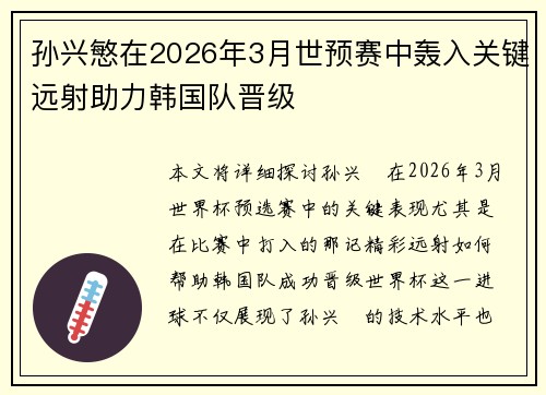 孙兴慜在2026年3月世预赛中轰入关键远射助力韩国队晋级