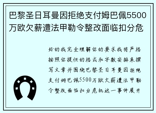 巴黎圣日耳曼因拒绝支付姆巴佩5500万欧欠薪遭法甲勒令整改面临扣分危机