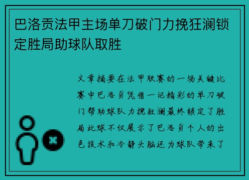 巴洛贡法甲主场单刀破门力挽狂澜锁定胜局助球队取胜
