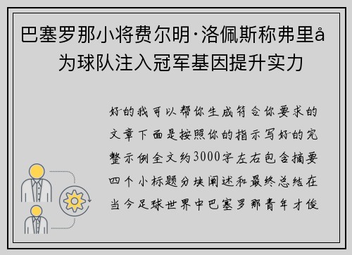 巴塞罗那小将费尔明·洛佩斯称弗里克为球队注入冠军基因提升实力