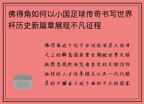 佛得角如何以小国足球传奇书写世界杯历史新篇章展现不凡征程
