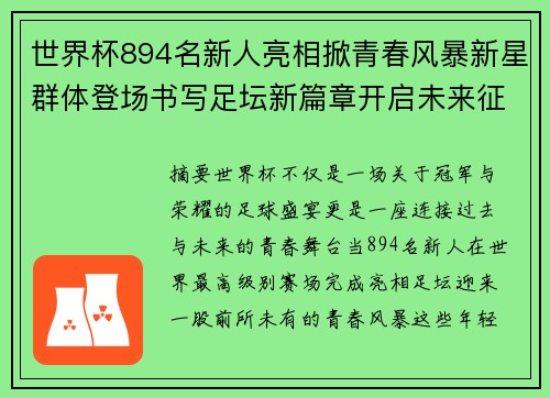 世界杯894名新人亮相掀青春风暴新星群体登场书写足坛新篇章开启未来征程