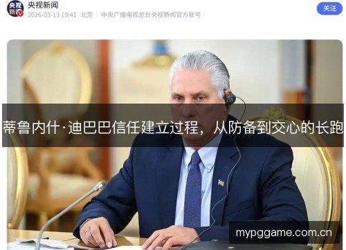 蒂鲁内什·迪巴巴信任建立过程，从防备到交心的长跑