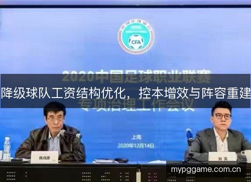 降级球队工资结构优化，控本增效与阵容重建