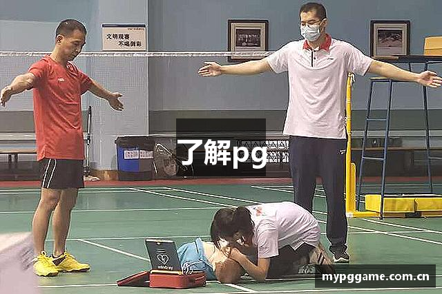 了解pg